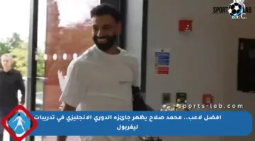 أفضل لاعب.. محمد صلاح يظهر جائزة الدوري الإنجليزي في تدريبات ليفربول